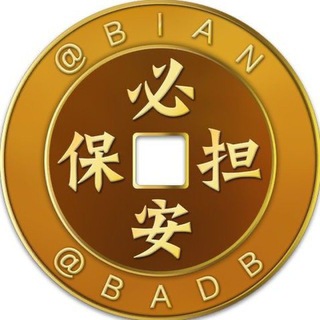 Telegram profile photo for 必安供需 付费广告 100u/条 @BAGX