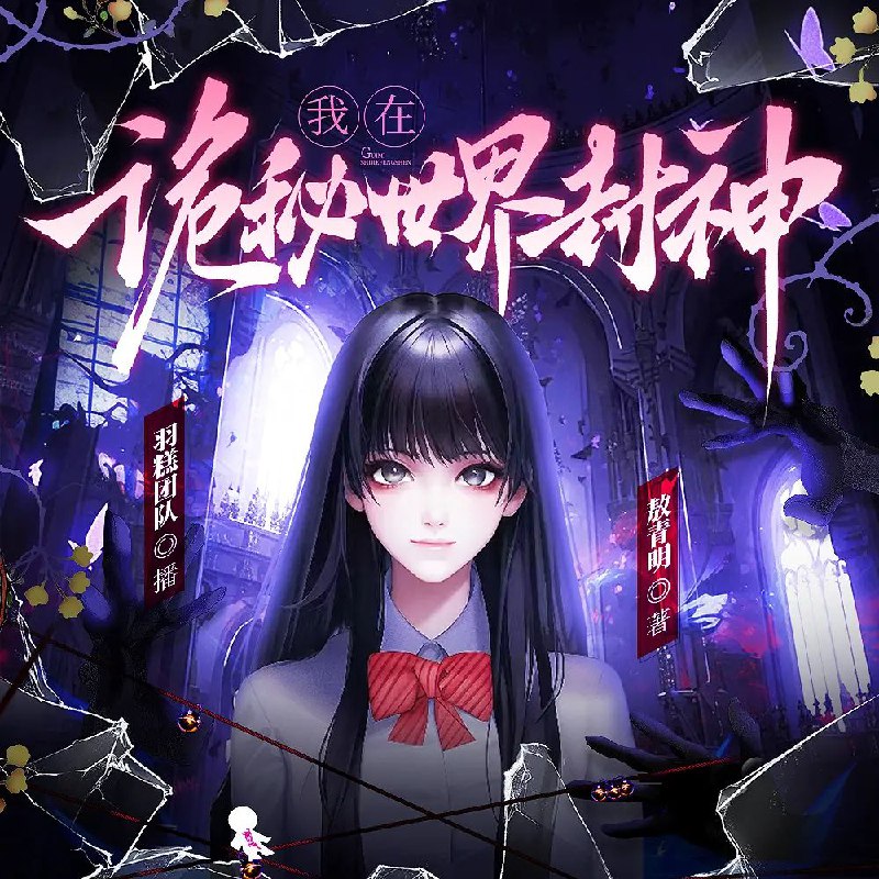 多人有声剧《我在诡秘世界封神》羽糕主播 809集全 高清资源