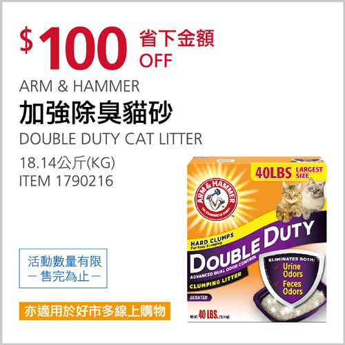 Costco折價通知04/01(四)前 折110元ARM＆HAMMER 加強除臭貓砂 #1790216