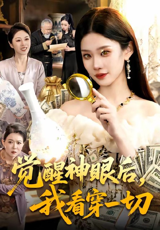 觉醒神眼后，我看穿一切（98集）蒋小祺＆杨宽