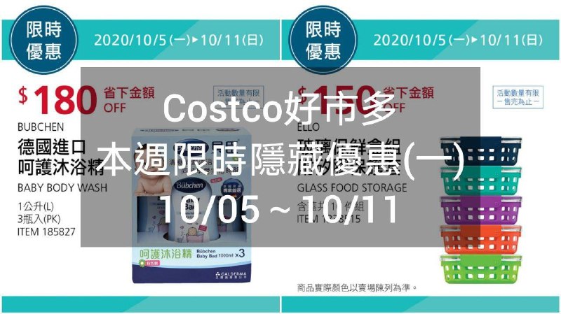 Costco好市多 本週限時隱藏優惠 10/05(一)~10/11(日)
