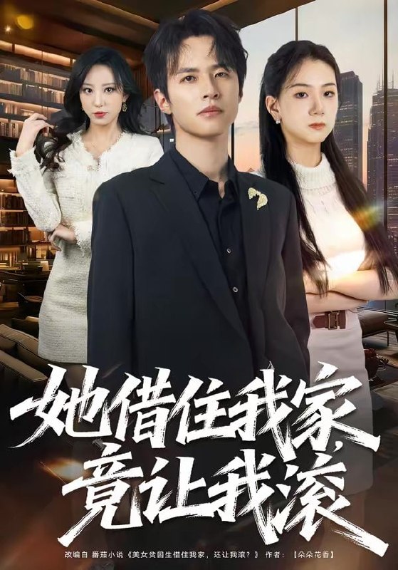 她借住我家，竟让我滚（63集）苏和＆魏琳儒