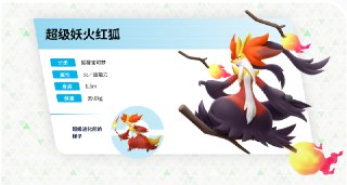 #ZAMega妖火红狐资讯公开战斗风格变得诡计多端，会使用超能力迷惑对手，稳扎稳打地造成伤害。凭借超能力自在地操控树枝，让对手神魂颠倒超能力的能力得到提升。会让2条树枝浮空，并让它们看起来像是被魔法赋予了意识一般地晃动，以此来迷惑对手。自己也会乘在燃烧着的粗大树枝上边浮空，让对手更加迷惑。与陷入错乱状态的对手形成鲜明对比，超级妖火红狐会沉着冷静地展开精准的攻击并造成伤害。通过复杂又诡异的攻击让对手混乱后，再用灼热的火焰烧尽一切与2条燃烧的浮空树枝巧妙配合来施展攻击。另外，自由行动的多团火焰不仅会迷惑对手，还