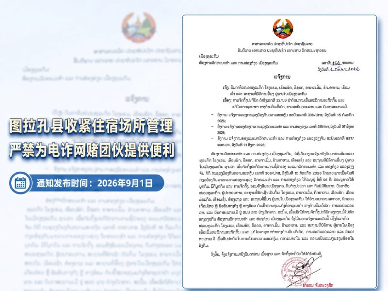 万象大事件：图拉孔县严查住宿场所 酒店出租屋不得给电诈网赌团伙提供落脚点 9月3配图