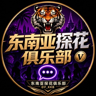 Telegram profile photo for 东南亚探花俱乐部 🅥
