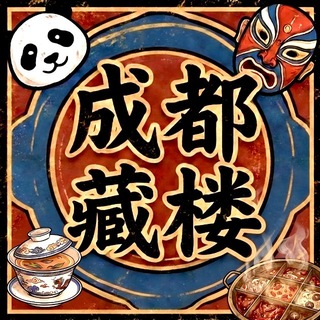 Telegram profile photo for 成都藏楼 - 公示榜