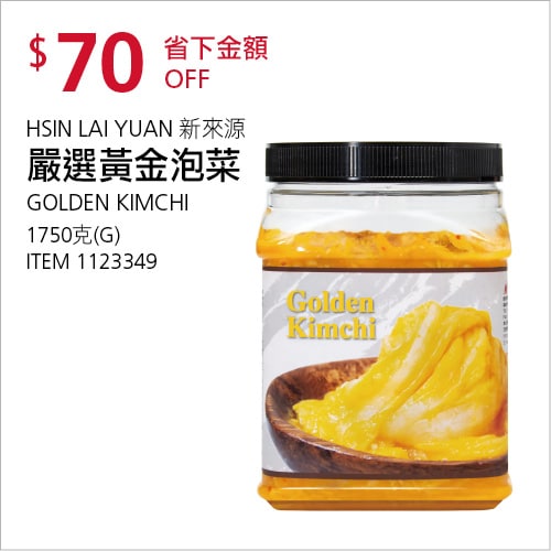 Costco折價通知 07/22(四)前 折70元#2篇FB社團開箱HLY 新來源黃金泡菜 #1123349