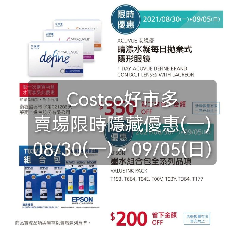 Costco好市多 本週限時隱藏優惠(一) 2021 08/30~09/05