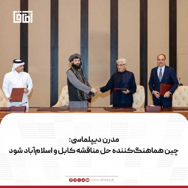 خبرگزاری آفاق: ♦️وبسایت "مدرن دیپلماسی" در تحلیلی می‌نویسد تلاش‌های قطر، ترکیه، عربستان و چین برای تثبیت آتش‌بس میان پاکستان و افغانستا