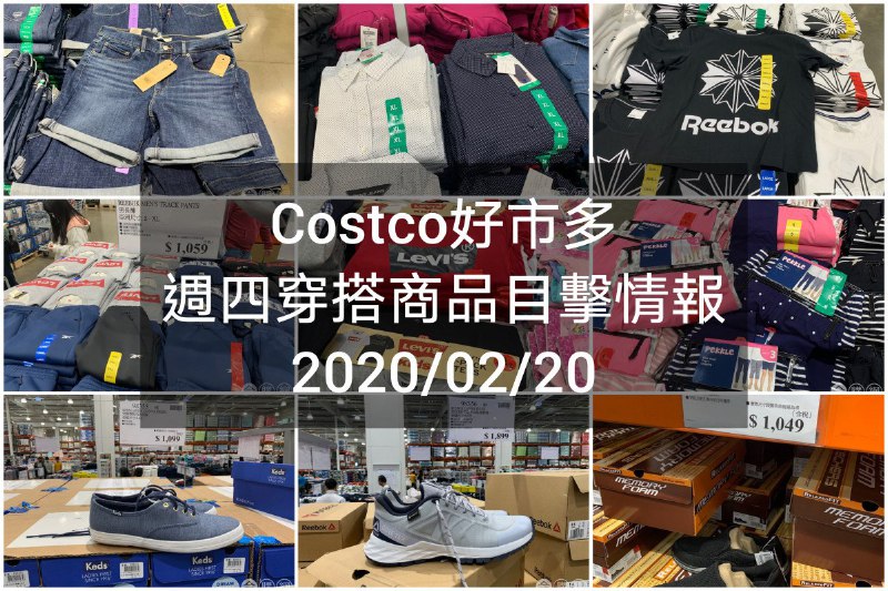 Costco好市多 2020.02.20 (穿搭商品)目擊情報