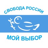 Мой Выбор | Канал свободных людей