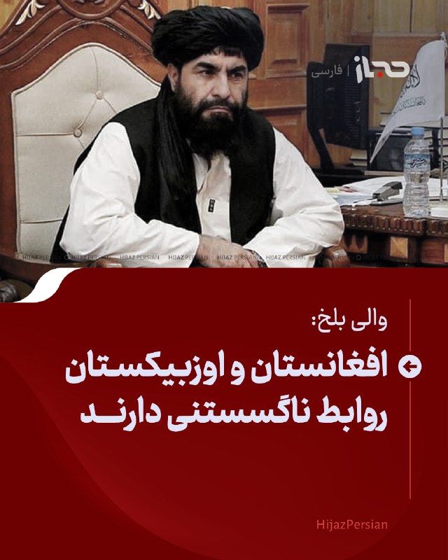 HIJAZ Persian: 🔴 والی بلخ: افغانستان و اوزبیکستان روابط ناگسستنی دارندمحمد یوسف وفا، والی بلخ، در نشست فورم مشترک اقتصادی افغانستان و ا