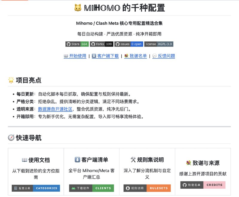 MIHOMO_YAMLS：Mihomo / Clash Meta 核心专用配置精选合集一个精心整理的 Mihomo (Clash Meta) 配置文件仓库，通过 GitHub Actions 每日自动同步上游优质规则，提供从入门到进阶的完整解决方案