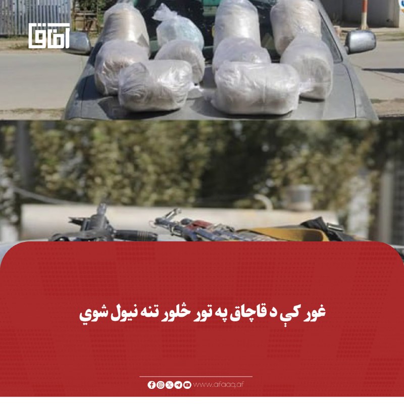 خبرگزاری آفاق: ♦️د غور ولایت د امنیه قوماندانۍ مسوولین وایي چې د عملیاتو په ترڅ کې یې ځواکونو په درهتخت سیمه کې څلور کسان د نشهیي توک