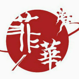 菲华广告发布群 Telegram Group Link