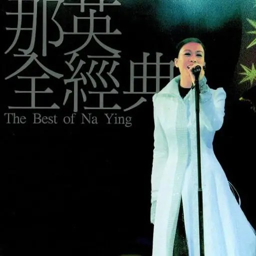 那英 - 全经典 SACD  dsf描述