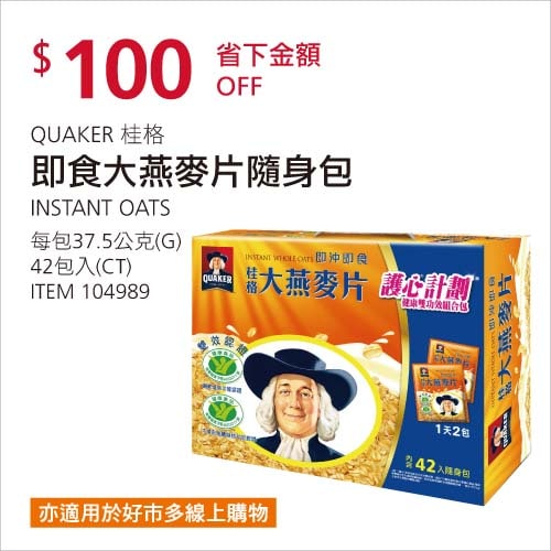 Costco折價通知01/17前 折價100元#3篇FB社團開箱QUAKER 桂格即食大燕麥片隨身包 #104989