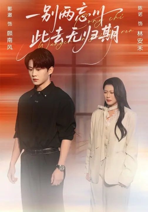 一别两忘川，此去无归期（56集）郭澈&陈诺
