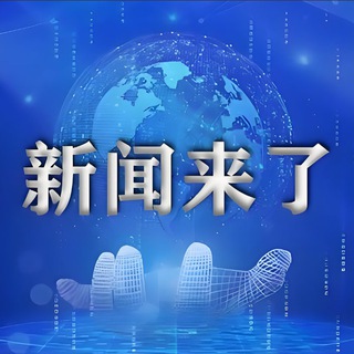 Telegram profile photo for 全球热门新闻