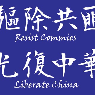 反赤納粹公海 Telegram Group Link
