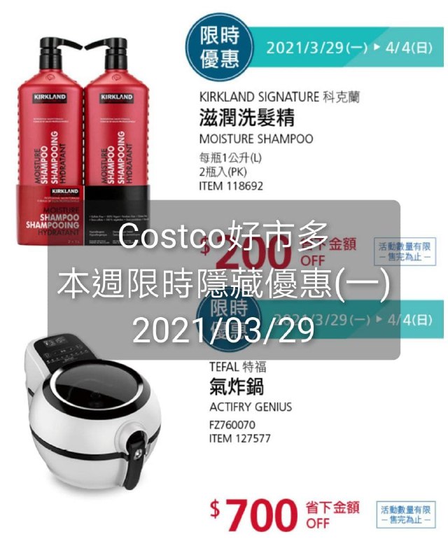 Costco好市多 本週限時隱藏優惠 03/29(一)~04/04(日)