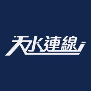 【天水連線·官方頻道】 Telegram Group Link