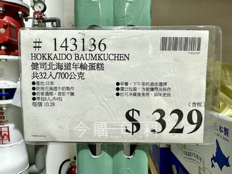 #KENJI健司 #北海道牛奶年輪蛋糕Costco好物推薦📌價格：329元 ​｜700G / 32入#KENJI健司 #北海道牛奶年輪蛋糕 ，採用北海道香醇牛奶製作，無添加防腐劑，成分超單純，蛋糕體濕潤柔滑，入口散發濃郁奶香，甜度剛剛好，吃起來細緻順口、層次豐富，帶來滿滿的幸福感