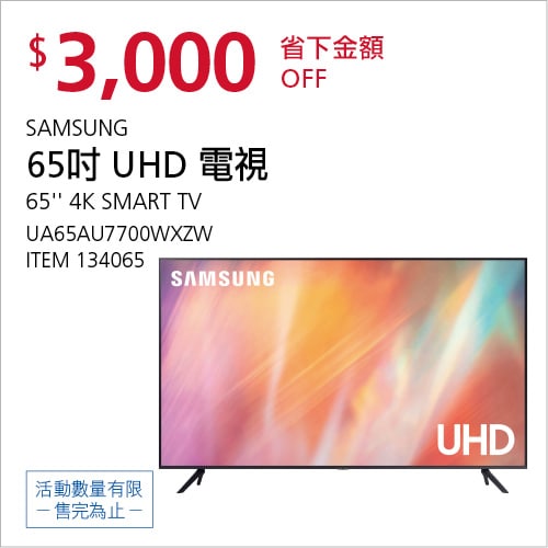 Costco折價通知 10/14(四)前 折3000元SAMSUNG 65吋HUD電視 #134065