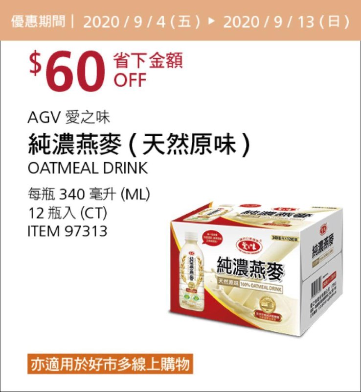 Costco 秋季優惠專案 09/13前 折價 60元#3篇FB社團開箱愛之味純濃燕麥(原味) #97313