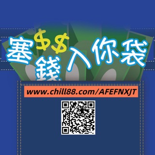 💵塞錢落你袋💵派錢組💰