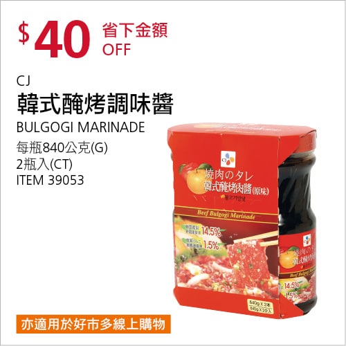 110/09/08 Costco新商品通知Costco折價通知 09/16(四)前 折40元 #3篇FB社團開箱CJ 韓式醃烤調味醬 #39053