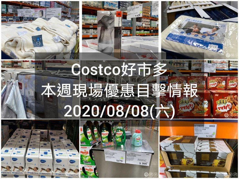 Costco好市多 2020/08/07 本週現場優惠情報