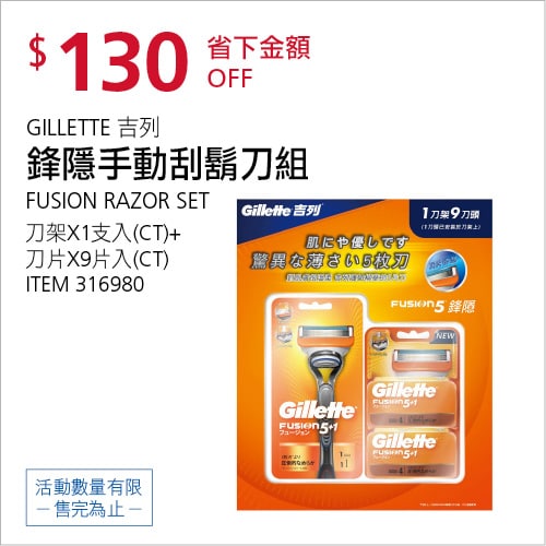 Costco折價通知04/29(四)前 折130元GILLETTE 吉列鋒隱手動刮鬍刀組 #316980
