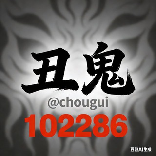丑鬼交流市