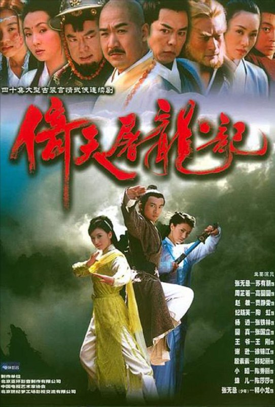 倚天屠龙记（2003）4K苏有朋版