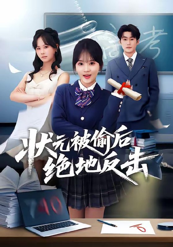 状元被偷后绝地反击（55集）程妤＆张浩伶＆华睿