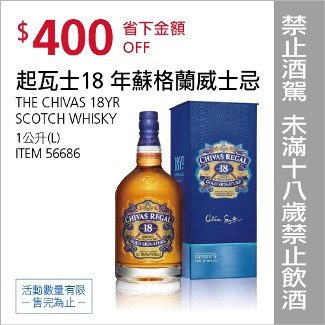 Costco會員護照01/05前 折價 400元未成年請勿飲酒起瓦士18年蘇格蘭威士忌 CHIVAS REGAL 18YR SCOTCH WHISKY #56686