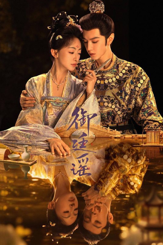 名称：御廷谣（2026）4K 更至EP08