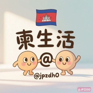 Telegram profile photo for 柬生活：便民生活导航🇰🇭