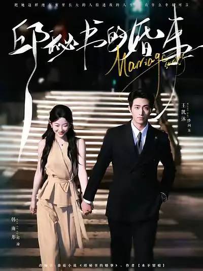 邱秘书的婚事