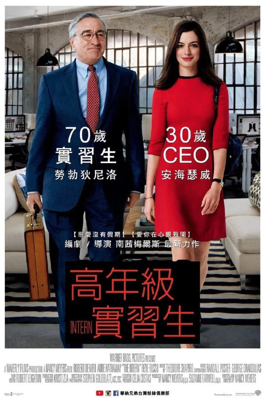 《实习生》高清资源：罗伯特·德尼罗 & 安妮·海瑟薇主演，经典喜剧电影阿里云盘/百度网盘下载