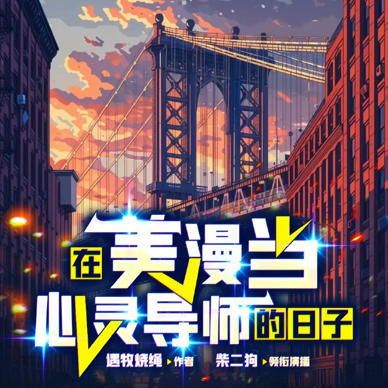 多人有声剧《在美漫当心灵导师的日子》