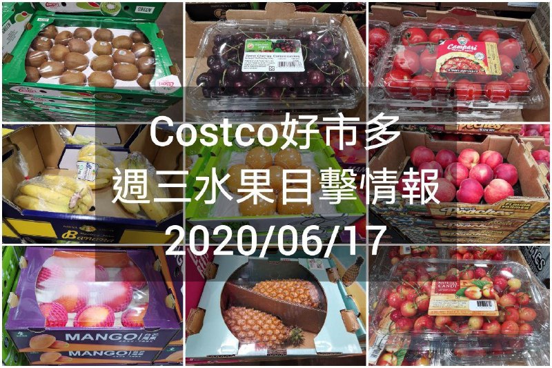 Costco好市多 水果目擊情報 2020/06/17