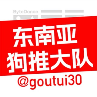 东南亚狗推大队