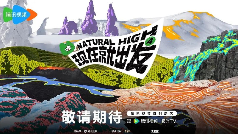名称：现在就出发 第四季 更1011 [开播][2026][内附前三季]