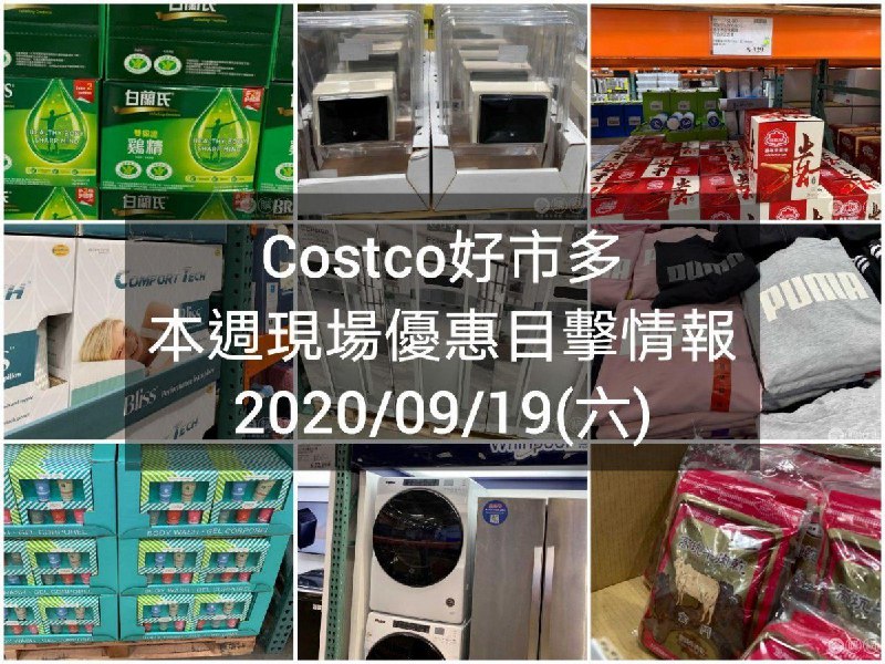 Costco好市多 2020/09/18 本週現場優惠情報