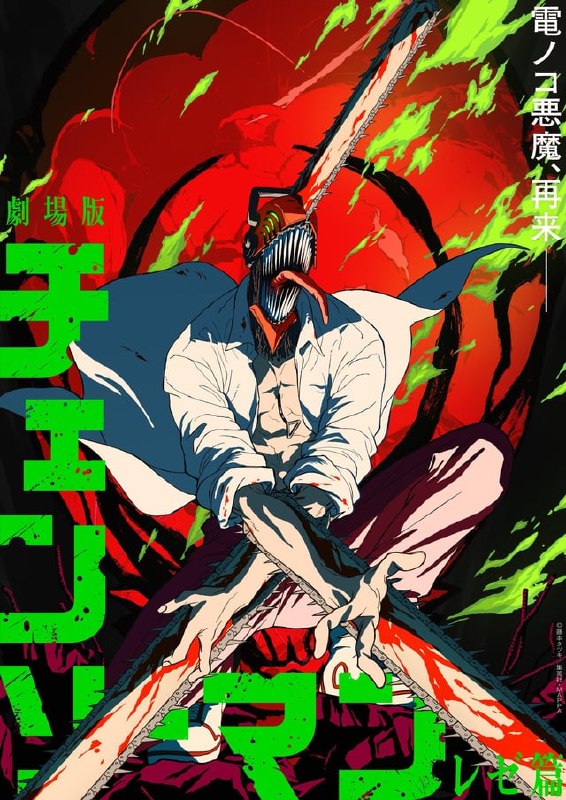 链锯人剧场版：蕾塞篇（2025）