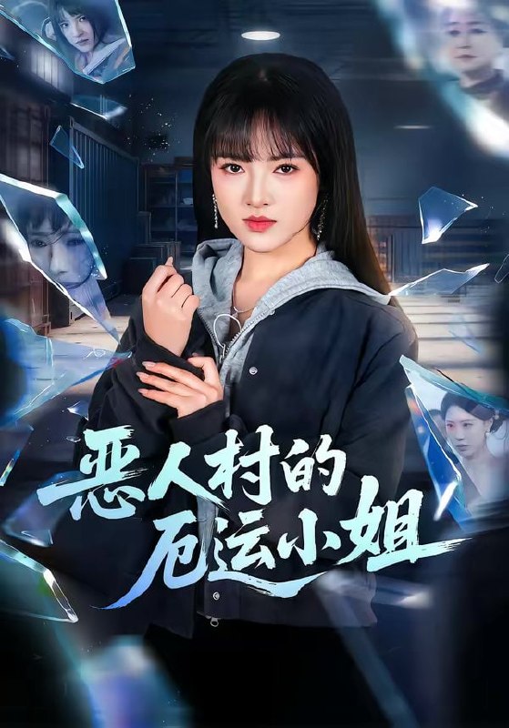 恶人村的厄运小姐（65集）吴梦媛＆李梦娇