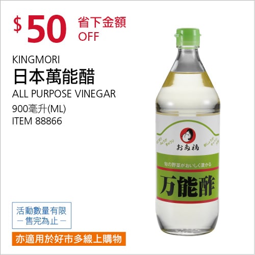 Costco折價通知 07/22(四)前 折50元#3篇FB社團開箱日本萬能醋 #88866