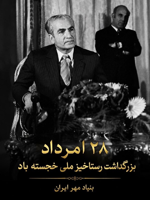 فرزندان ققنوس: ۲۸ امردادبزرگداشت رستاخیر ملی خجسته بادملت ایران بار دیگر کنار شاه ایستادندو پادشاهی را در مقابل جمهوری دمکرات مصدق پذیر